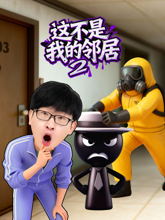 这不是我的邻居第二季}