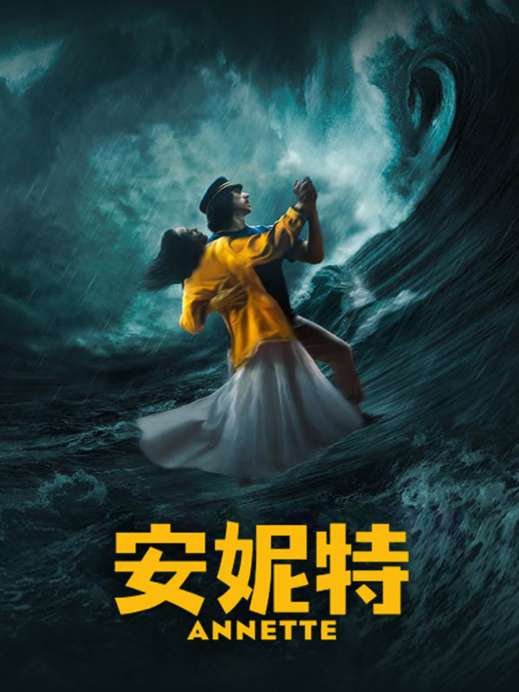 安妮特}