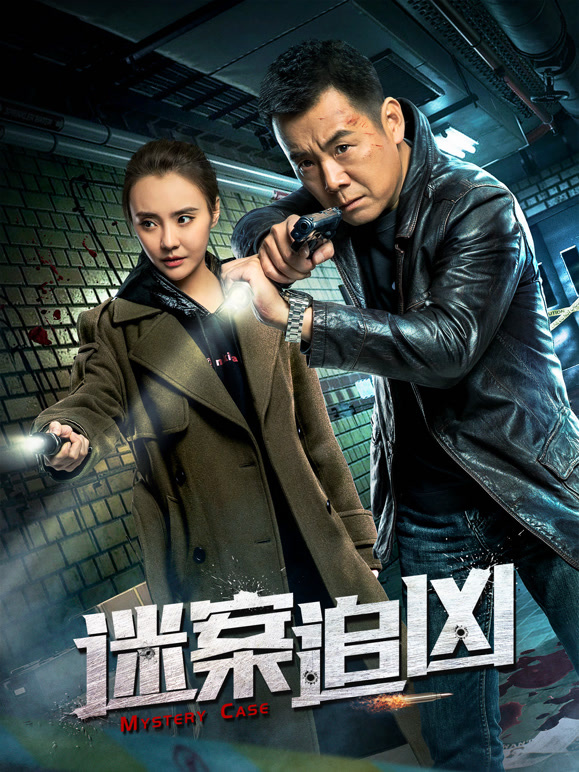迷案追凶}