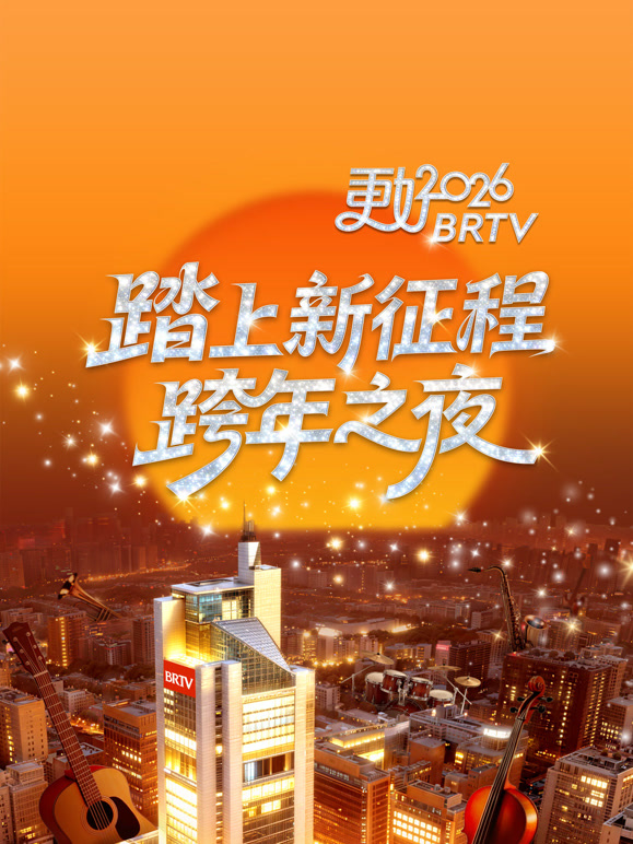 北京卫视2026跨年晚会}
