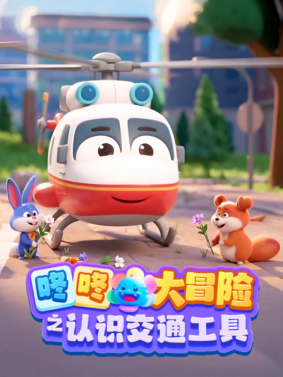 咚咚大冒险之认识交通工具}
