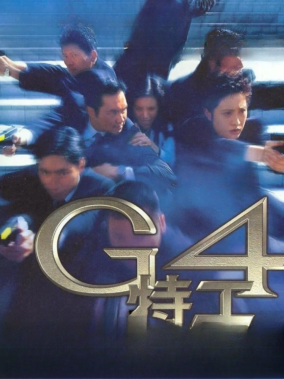 G4特工}
