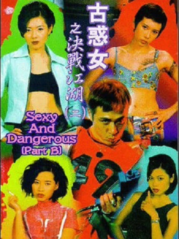 古惑女之决战江湖粤语}