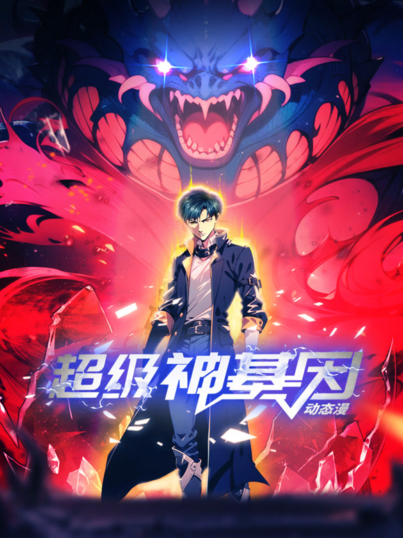 超级神基因动态漫画}