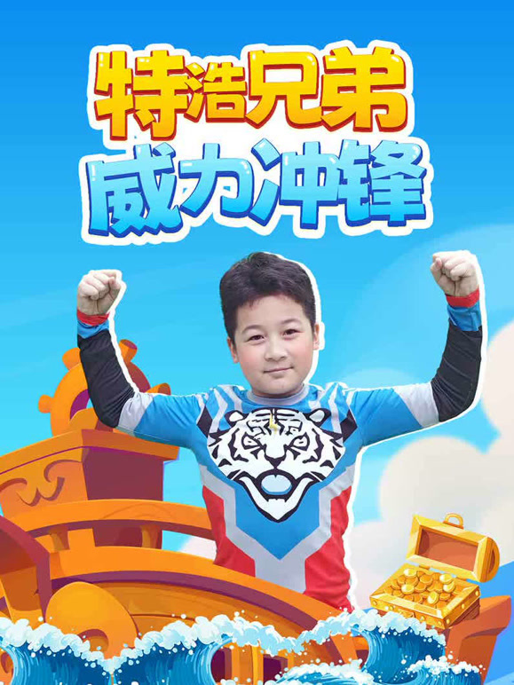 特浩兄弟威力冲锋}