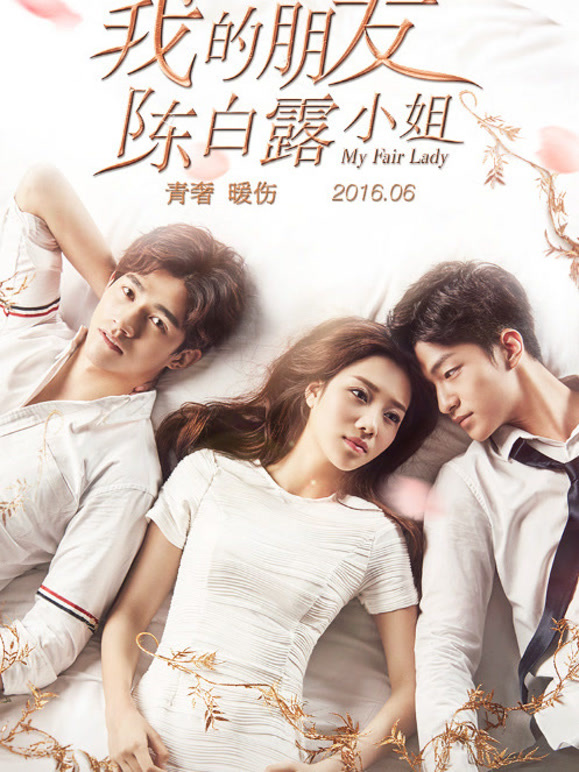 我的朋友陈白露小姐}