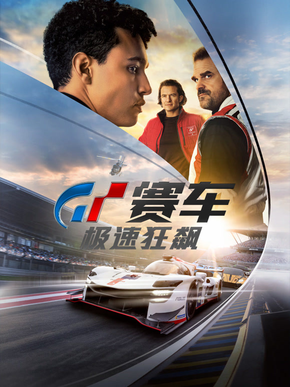 GT赛车：极速狂飙普通话}