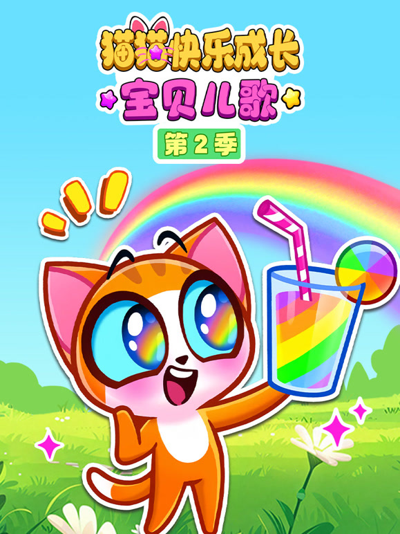 猫猫快乐成长宝贝儿歌第二季}