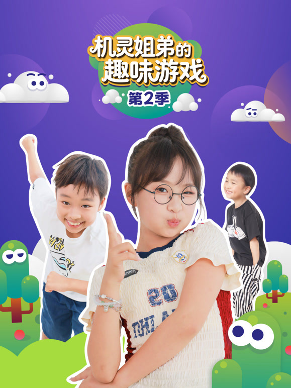 机灵姐弟的趣味游戏第二季}