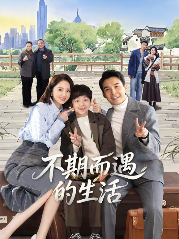 不期而遇的生活}