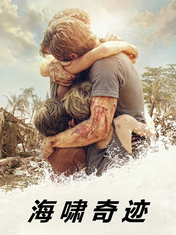 海啸奇迹普通话}