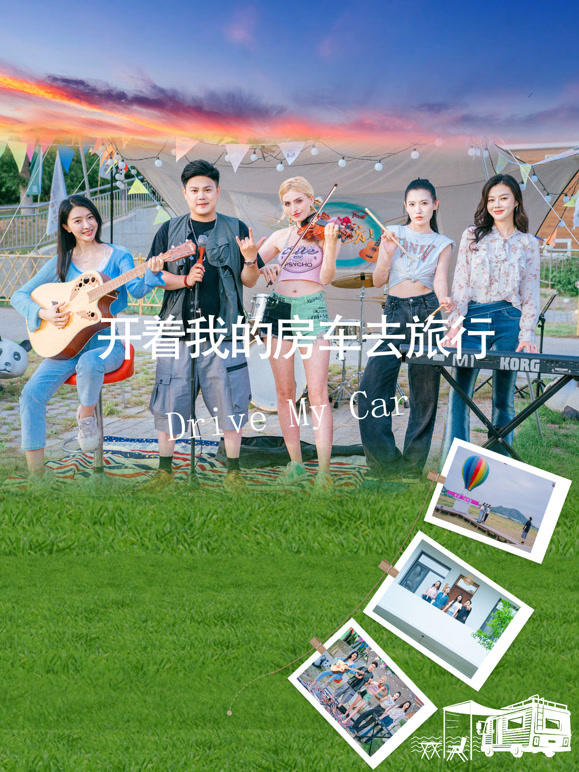开着我的房车去旅行}