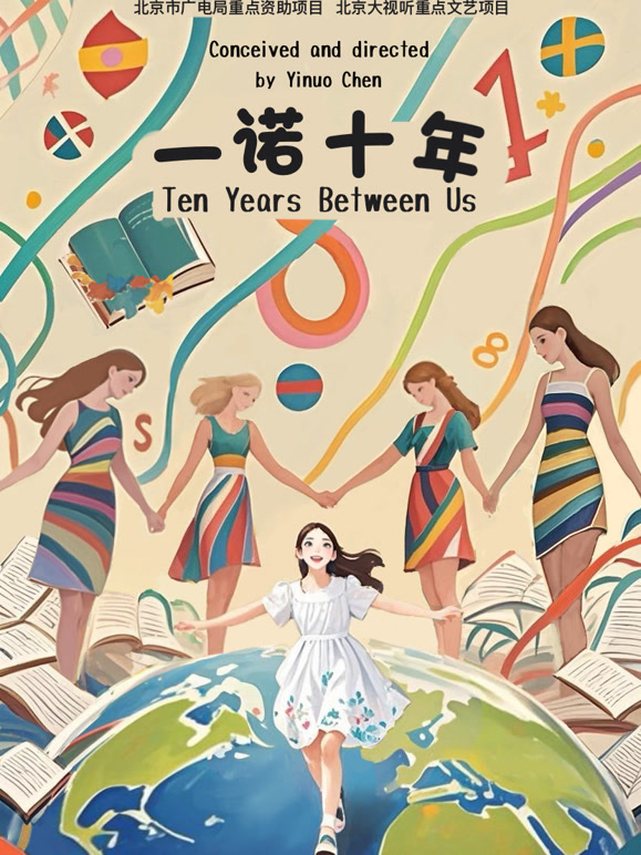 一诺十年电影版}