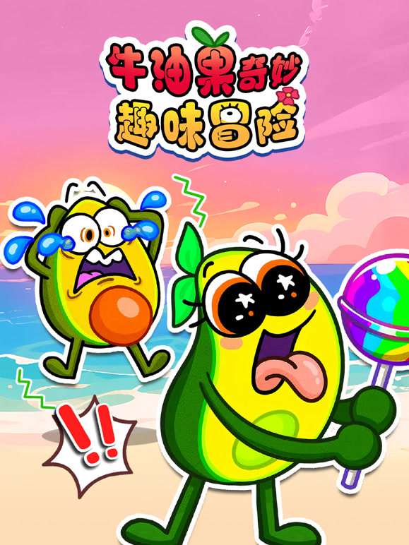 牛油果奇妙趣味冒险}