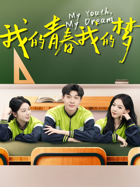 我的青春我的梦}