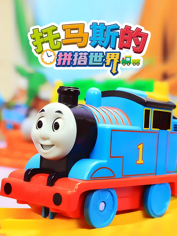 托马斯的拼搭世界}