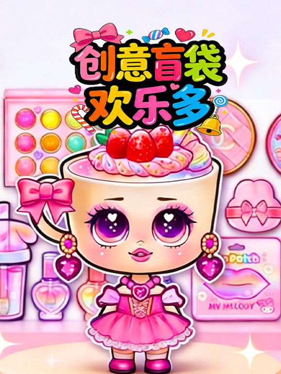 创意盲袋欢乐多}