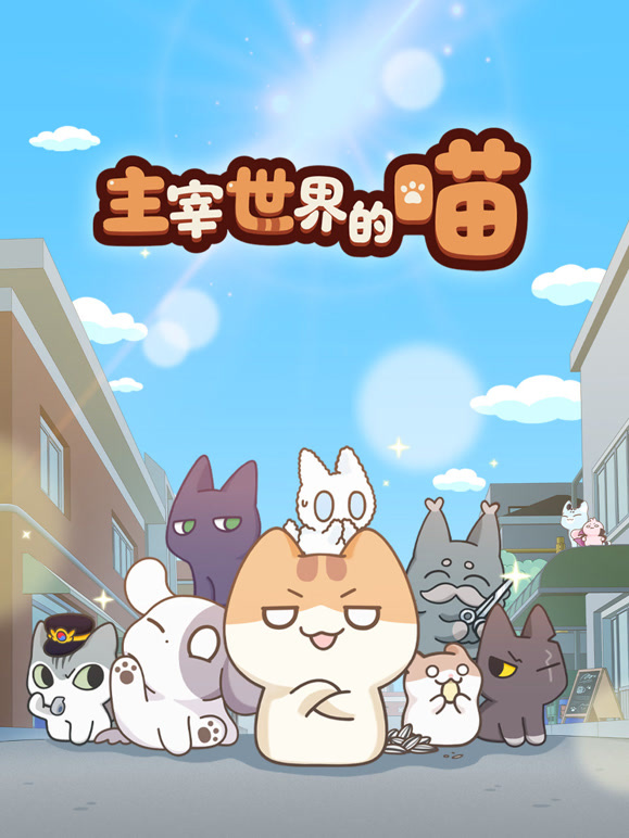 主宰世界的喵}