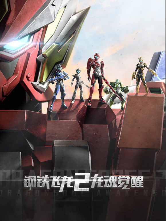 钢铁飞龙第二季龙魂觉醒}