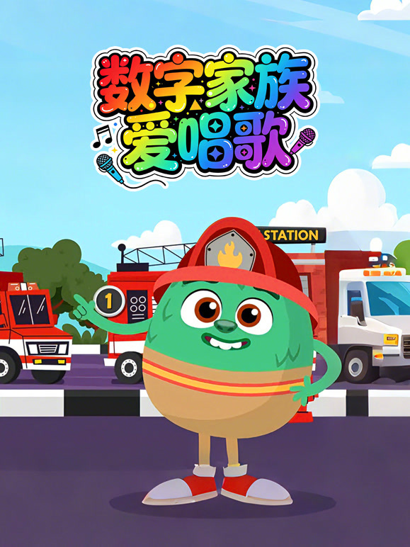 数字家族爱唱歌}
