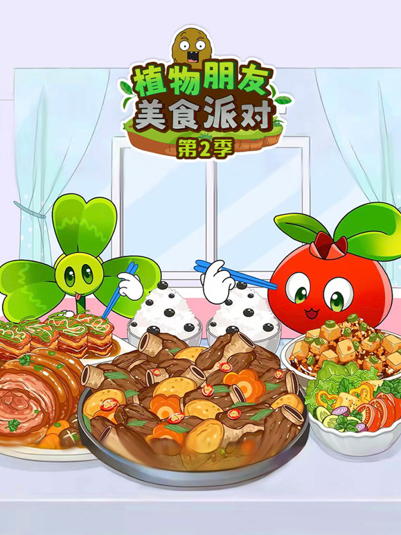 植物朋友美食派对第二季}
