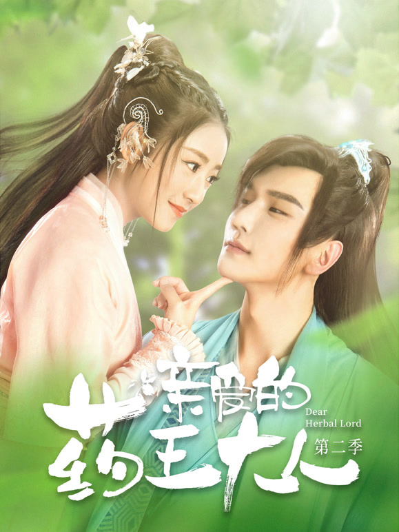 亲爱的药王大人第二季}