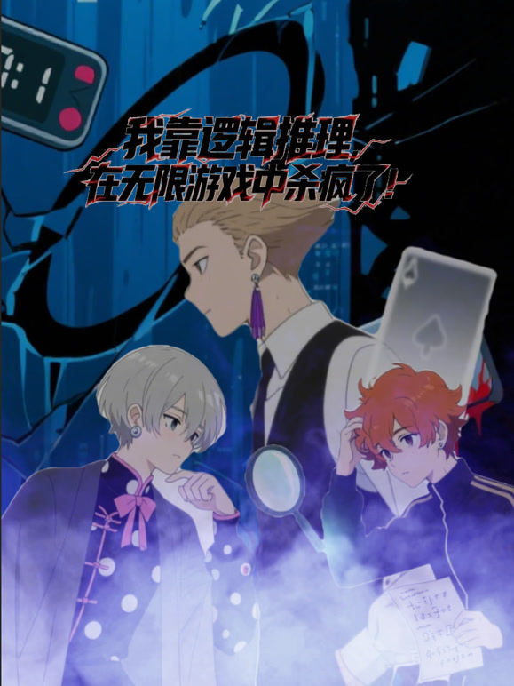 我靠逻辑推理在无限游戏中杀疯了动态漫画}