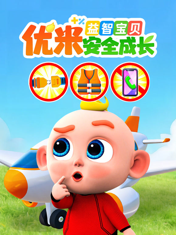 益智宝贝优米安全成长}