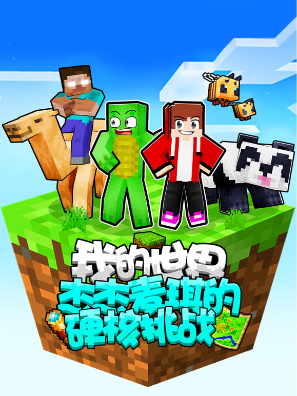 我的世界：杰杰麦琪的硬核挑战}