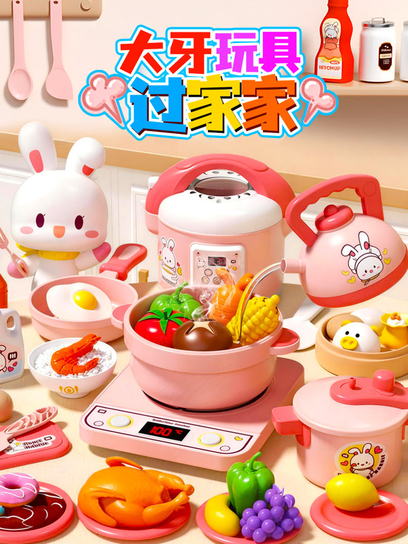 大牙玩具过家家}