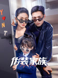 伪装家族}