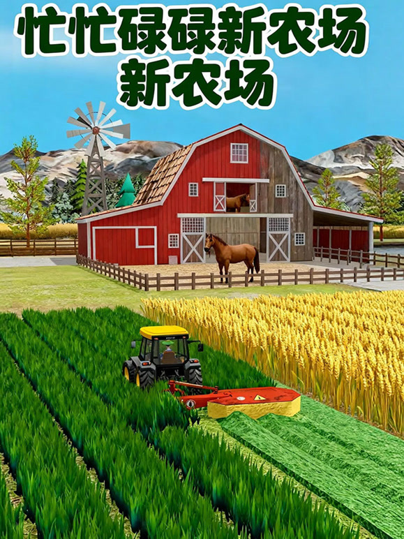 忙忙碌碌新农场}