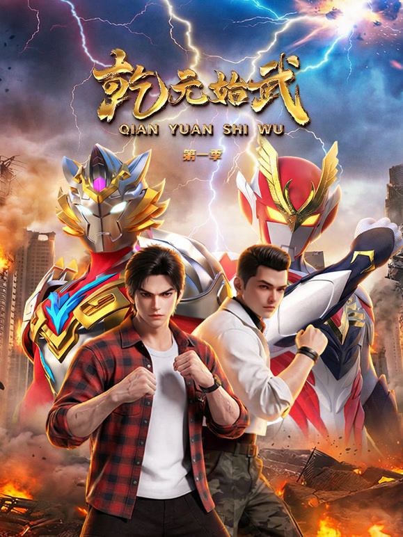 乾元始武第一季}