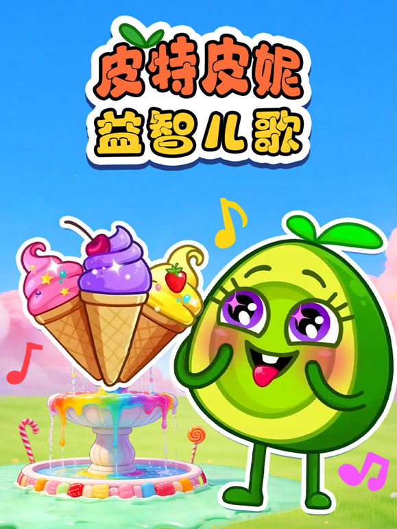 皮特皮妮益智儿歌}