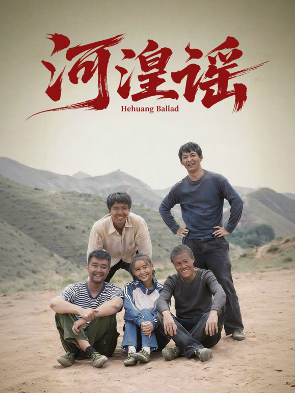 河湟谣}
