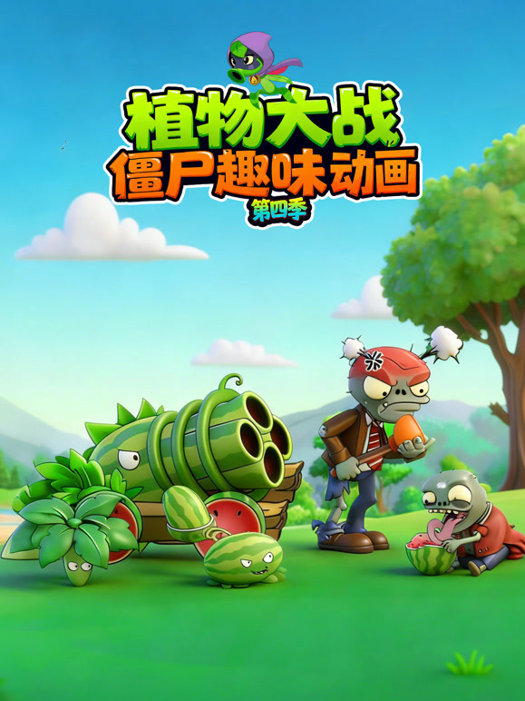 植物大战僵尸趣味动画第四季}
