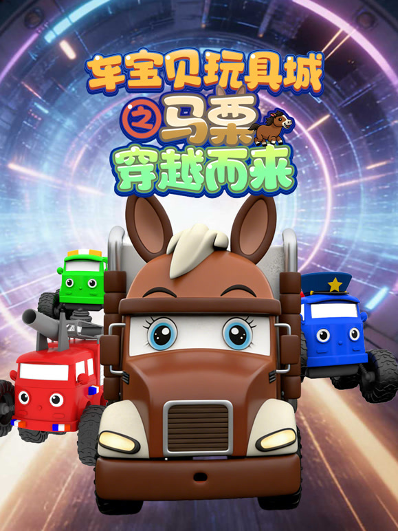车宝贝玩具城之马栗穿越而来}