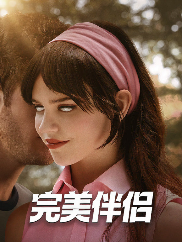 完美伴侣}
