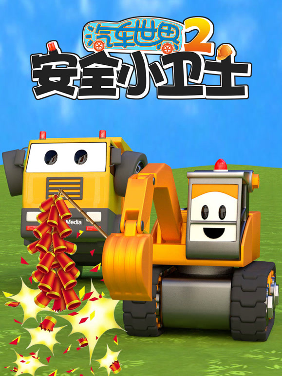 汽车世界之安全小卫士第二季}