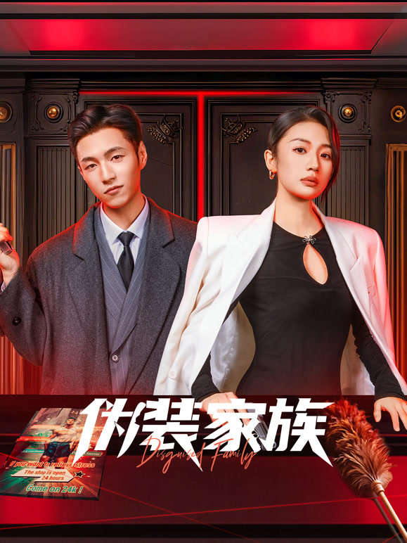 伪装家族}