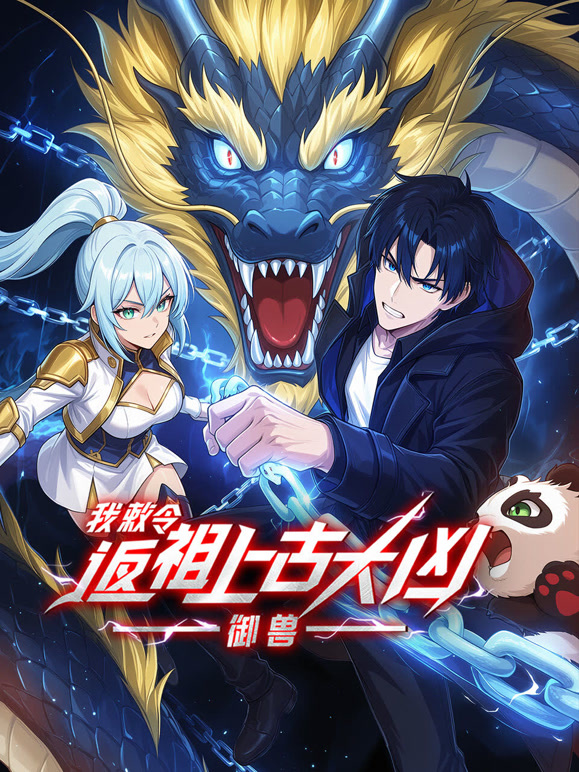 御兽：我敕令返祖上古大凶动态漫画}