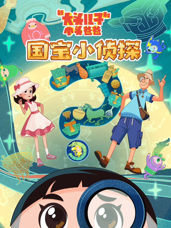 新大头儿子和小头爸爸——国宝小侦探}