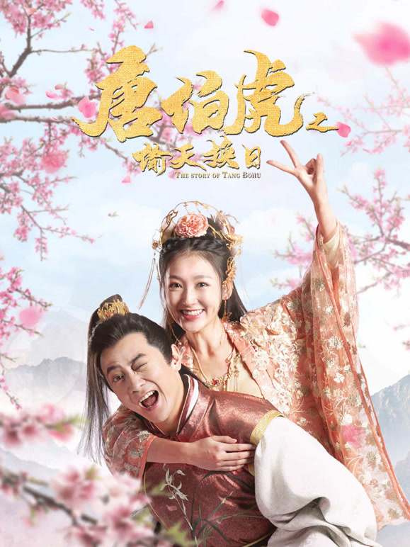 唐伯虎之偷天换日}