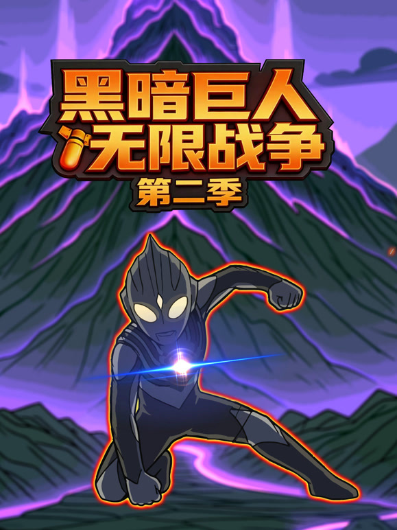 黑暗巨人无限战争第二季}