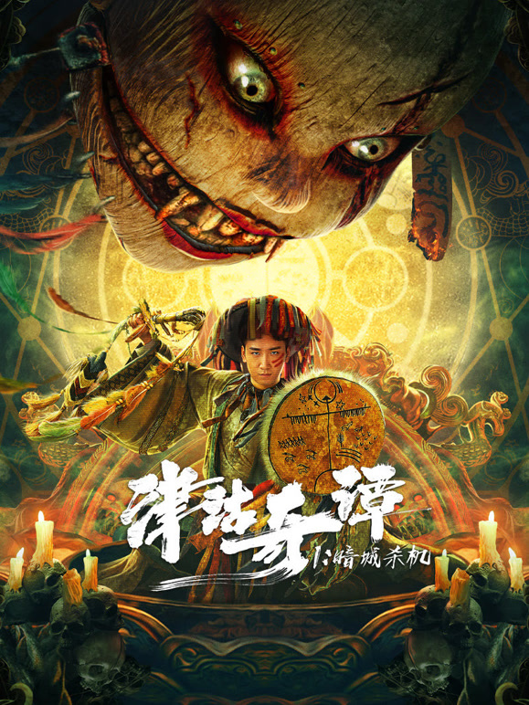 津沽奇谭1：暗城杀机}