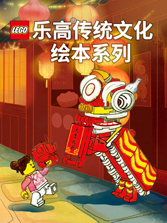 乐高传统文化绘本系列}