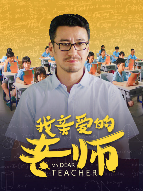 我亲爱的老师}