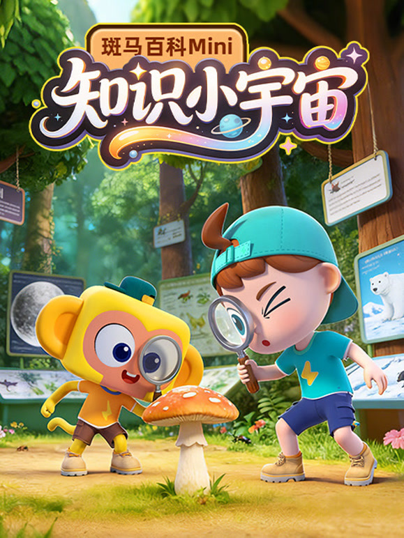 斑马百科mini知识万花筒}