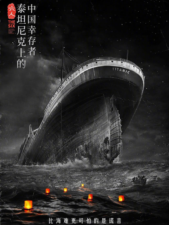 六人-泰坦尼克上的中国幸存者}