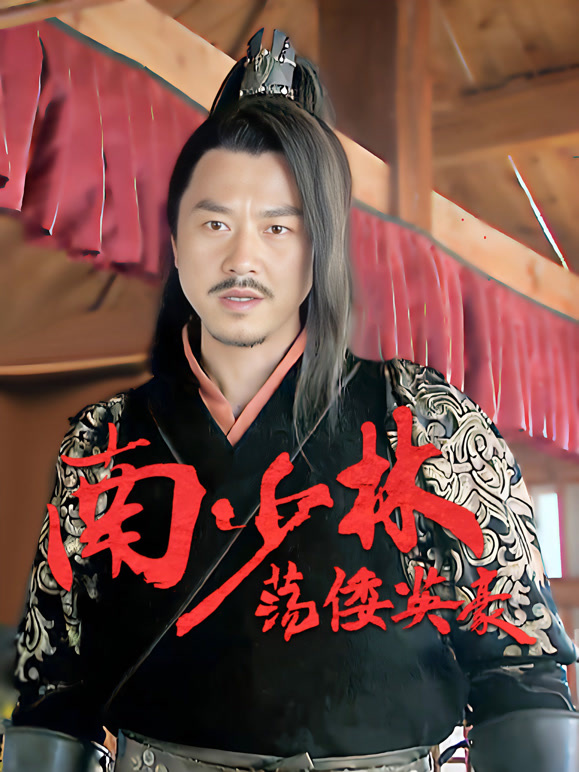 南少林荡倭英豪}